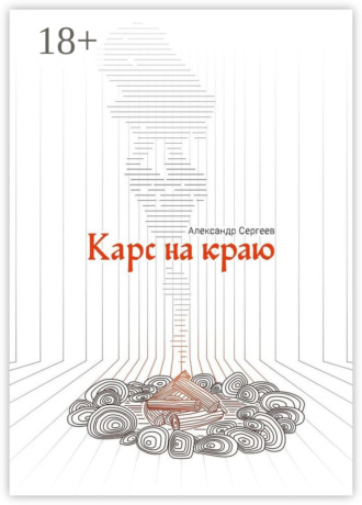 Александр Сергеев. Карс на Краю