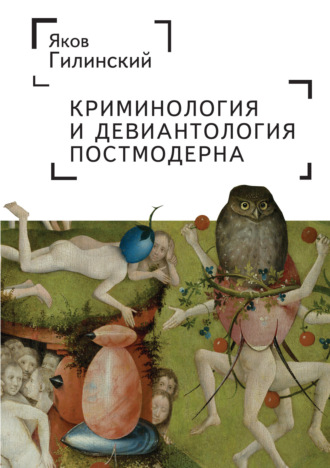 Криминология и девиантология постмодерна. 