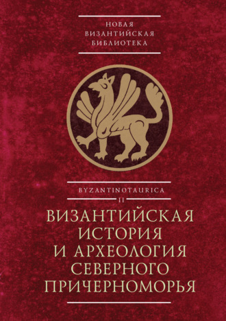 Коллектив авторов. Византийская история и археология Северного Причерноморья