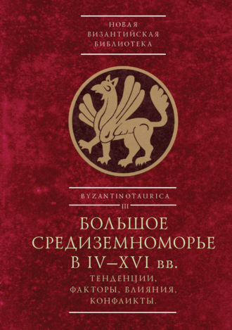 Коллектив авторов. Большое Средиземноморье в IV–XVI вв.. Тенденции, факторы, влияния, конфликты. Тезисы докладов всероссийской научной конференции, Севастополь, 27–30 ноября 2023 г.
