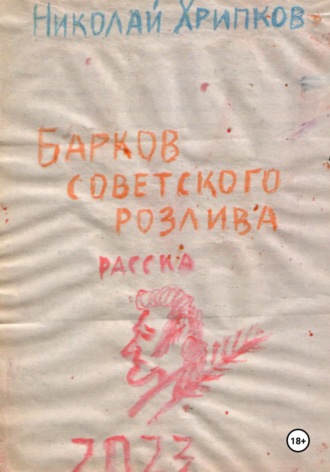 Барков советского розлива. Николай Иванович Хрипков