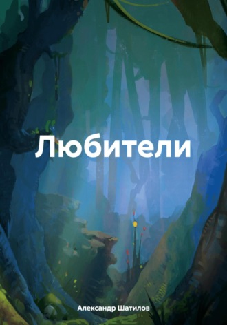 Александр Шатилов. Любители