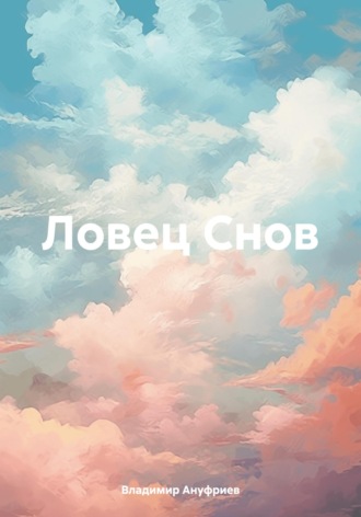 Владимир Владимирович Ануфриев. Ловец Снов