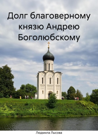 Людмила Лысова. Долг благоверному князю Андрею Боголюбскому