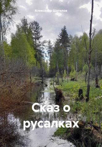 Александр Шатилов. Сказ о русалках