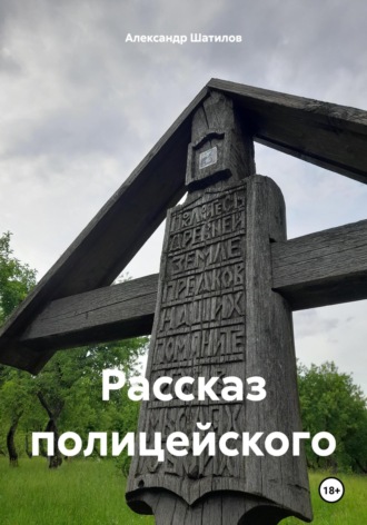 Александр Шатилов. Рассказ полицейского