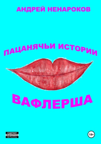 Андрей Юрьевич Ненароков. Пацанячьи истории. Вафлерша