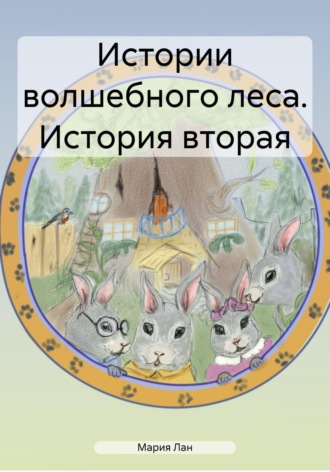 Мария Лан. Истории волшебного леса. История вторая