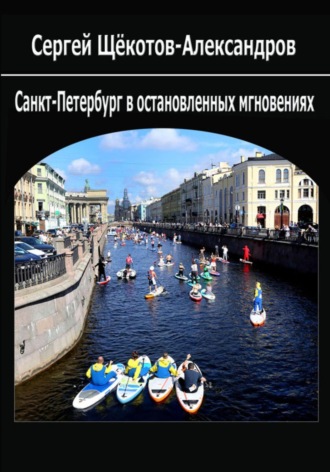 Сергей Щёкотов-Александров. Санкт-Петербург в остановленных мгновениях