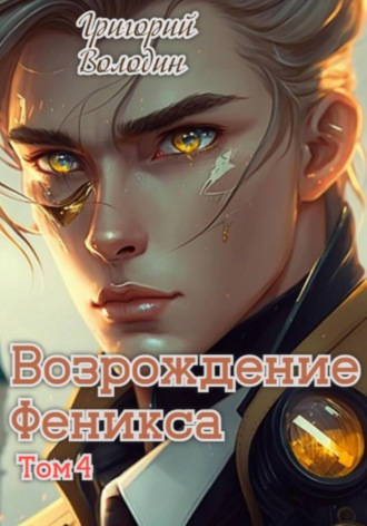 Григорий Володин. Возрождение Феникса. Том 4