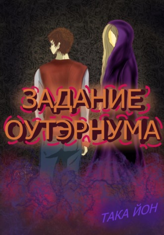 Задание Оутэрнума. 