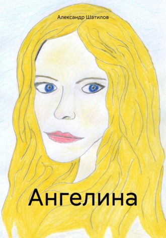 Ангелина. Александр Шатилов