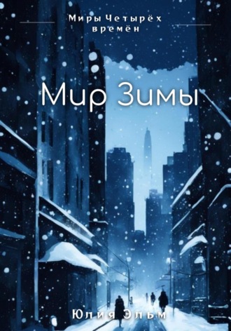 Мир Зимы. Юлия Эльм