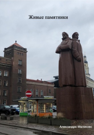 Живые памятники. Александрс Маликовс