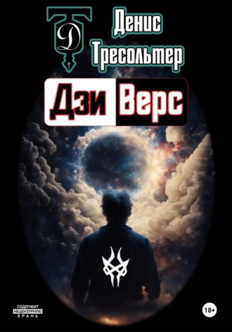 Денис Тресольтер. Дзиверс