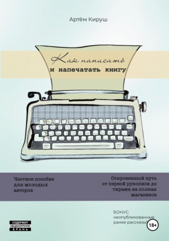 Как написать и напечатать книгу. Артем Кируш
