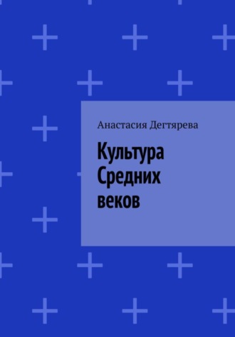 Культура Средних веков. Анастасия Александровна Дегтярева
