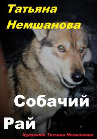 Собачий рай. Татьяна Немшанова