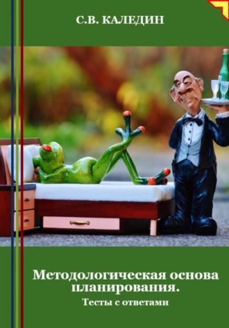Методологическая основа планирования. Тесты с ответами. Сергей Каледин