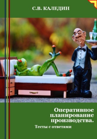 Сергей Каледин. Оперативное планирование производства. Тесты с ответами
