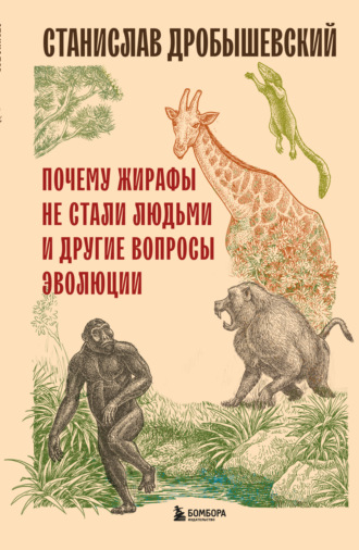 Станислав Дробышевский. Почему жирафы не стали людьми и другие вопросы эволюции