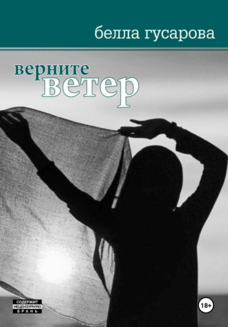 Белла Гусарова. Верните ветер