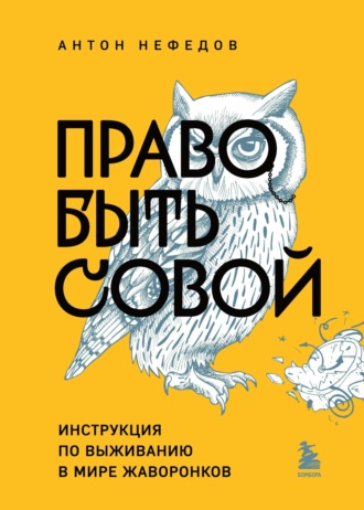 Право быть совой. Инструкция по выживанию в мире жаворонков. Антон Нефедов