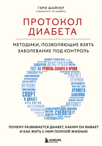 Гэри Шайнер. Протокол диабета. Методики, позволяющие взять заболевание под контроль