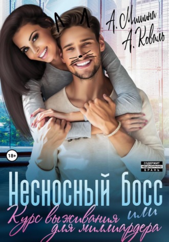 Несносный босс, или Курс выживания для миллиардера. Алекс Коваль