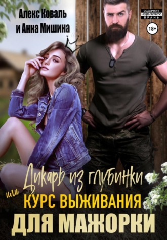 Алекс Коваль. Дикарь из глубинки, или Курс выживания для мажорки
