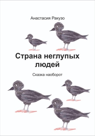 Анастасия Ракузо. Страна неглупых людей