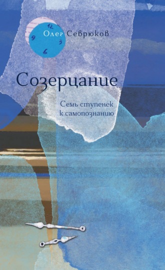 Созерцание. Семь ступенек к самопознанию. 