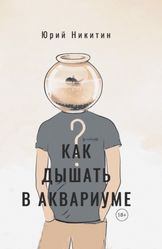 Юрий Никитин. Как дышать в аквариуме (?)
