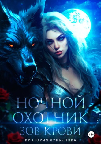 Ночной охотник. Зов крови. 