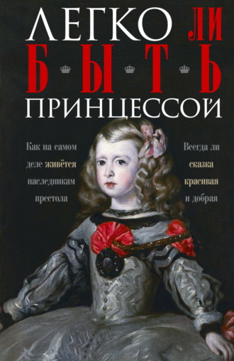 Легко ли быть принцессой. Как на самом деле живётся наследникам престола. Всегда ли сказка красивая и добрая. 
