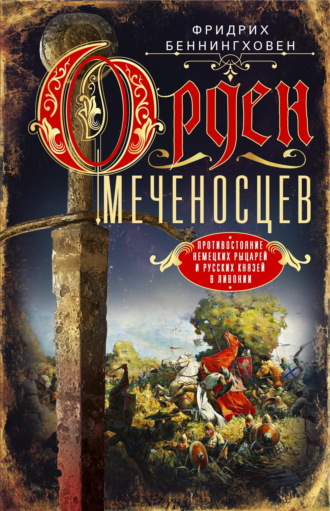Фридрих Беннингховен. Орден меченосцев. Противостояние немецких рыцарей и русских князей в Ливонии