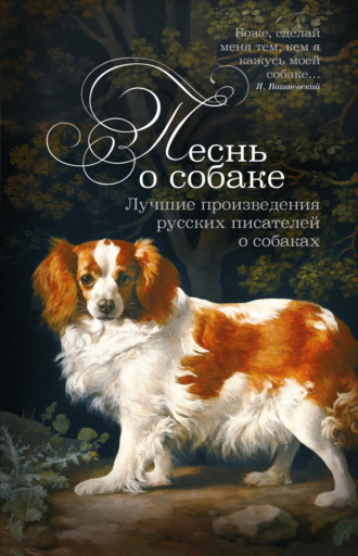 Михаил Салтыков-Щедрин. Песнь о собаке. Лучшие произведения русских писателей о собаках