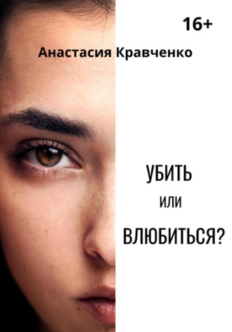 Убить или влюбиться?. 