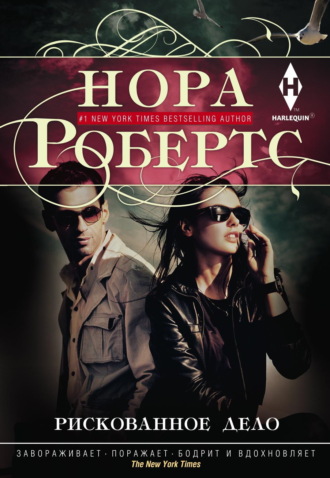 Рискованное дело. Нора Робертс