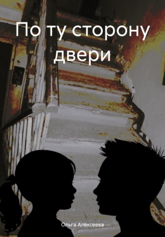 По ту сторону двери. Ольга Алексеева
