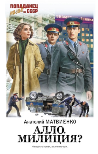 Анатолий Матвиенко. Алло, милиция?