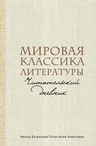 Мировая классика литературы. Читательский дневник. Анастасия Алексеева