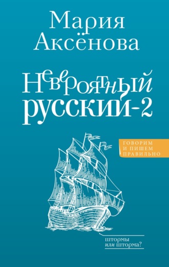 Невероятный русский – 2. Мария Аксёнова
