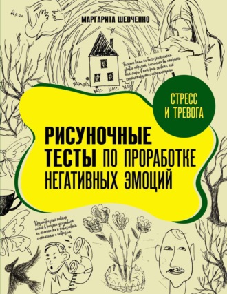 Маргарита Шевченко. Стресс и тревога. Рисуночные тесты по проработке негативных эмоций