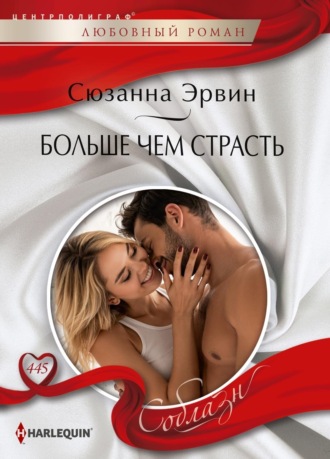 Сюзанна Эрвин. Больше чем страсть