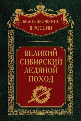 Великий Сибирский Ледяной поход. 