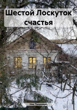 Ник Тышкевич. Шестой Лоскуток счастья