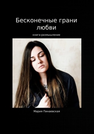 Бесконечные грани любви. Мария Пинаевская