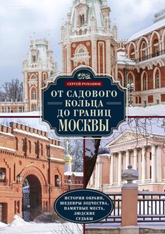 Сергей Романюк. От Садового кольца до границ Москвы. История окраин, шедевры зодчества, памятные места, людские судьбы
