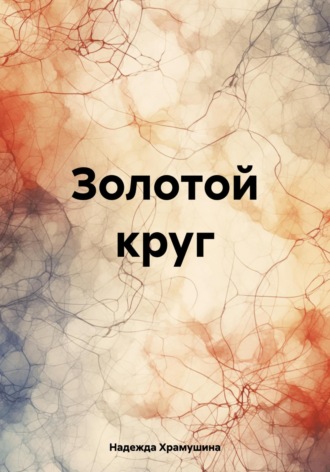 Золотой круг. 